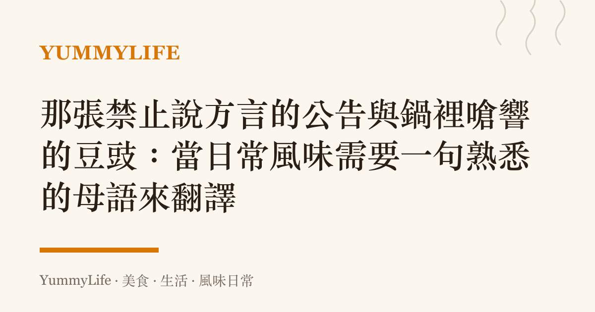 那張禁止說方言的公告與鍋裡嗆響的豆豉:當日常風味需要一句熟悉的母語來翻譯