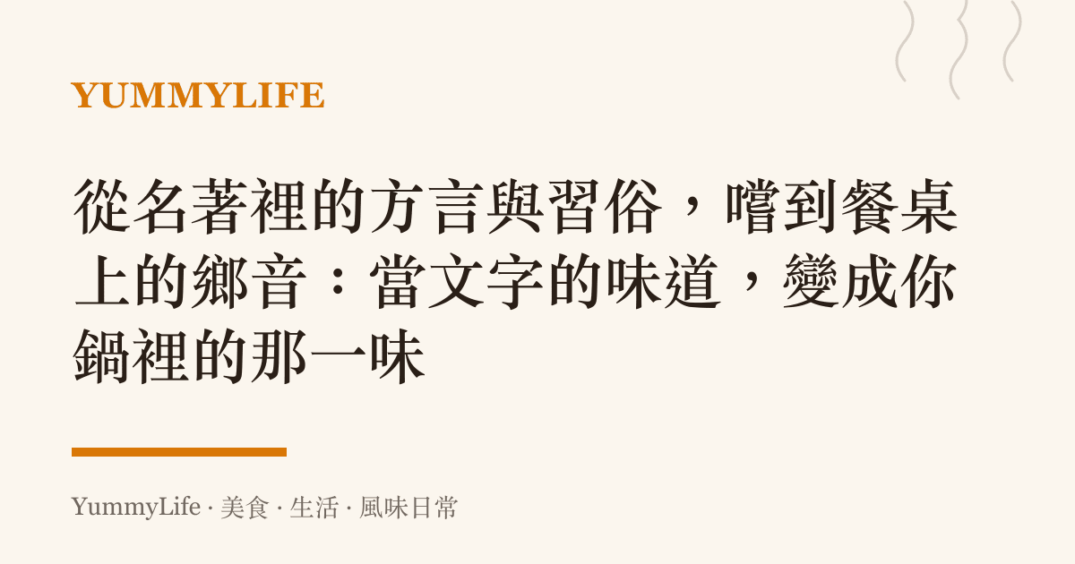 從名著裡的方言與習俗,嚐到餐桌上的鄉音:當文字的味道,變成你鍋裡的那一味