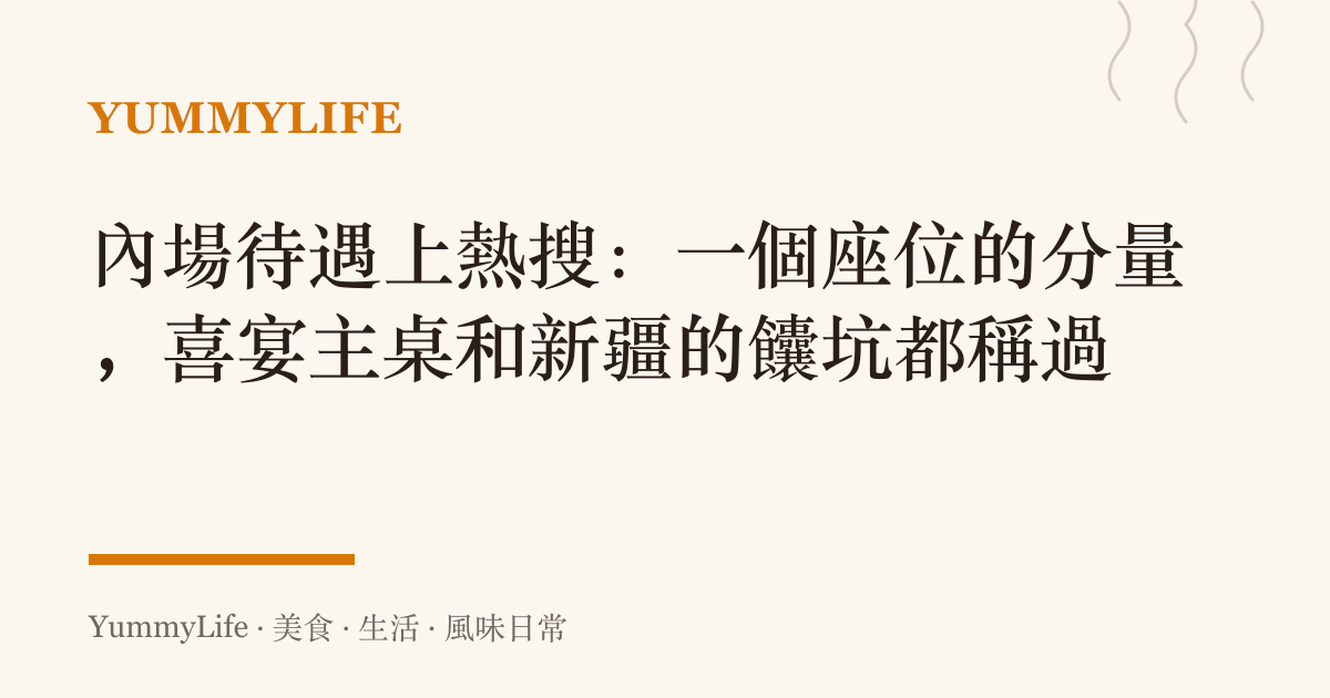 內場待遇上熱搜:一個座位的分量,喜宴主桌和新疆的饢坑都稱過