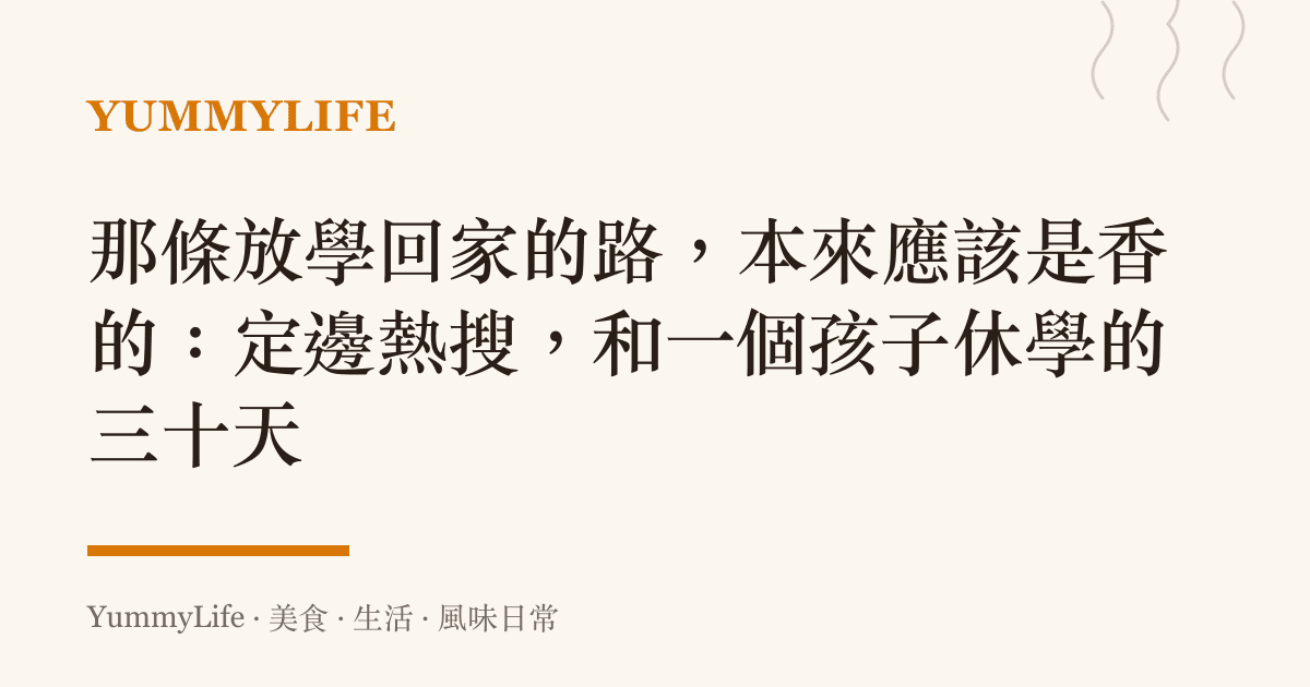 那條放學回家的路，本來應該是香的：定邊熱搜，和一個孩子休學的三十天