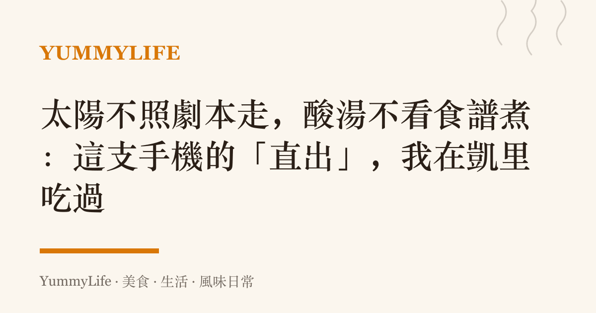 太陽不照劇本走，酸湯不看食譜煮：這支手機的「直出」，我在凱裏喫過