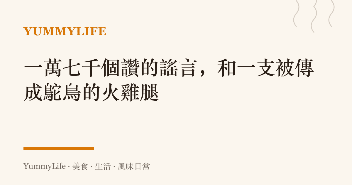 一萬七千個讚的謠言,和一支被傳成鴕鳥的火雞腿