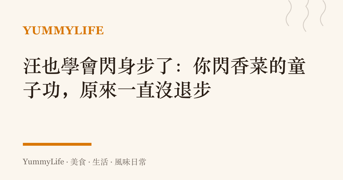 汪也學會閃身步了：你閃香菜的童子功，原來一直沒退步