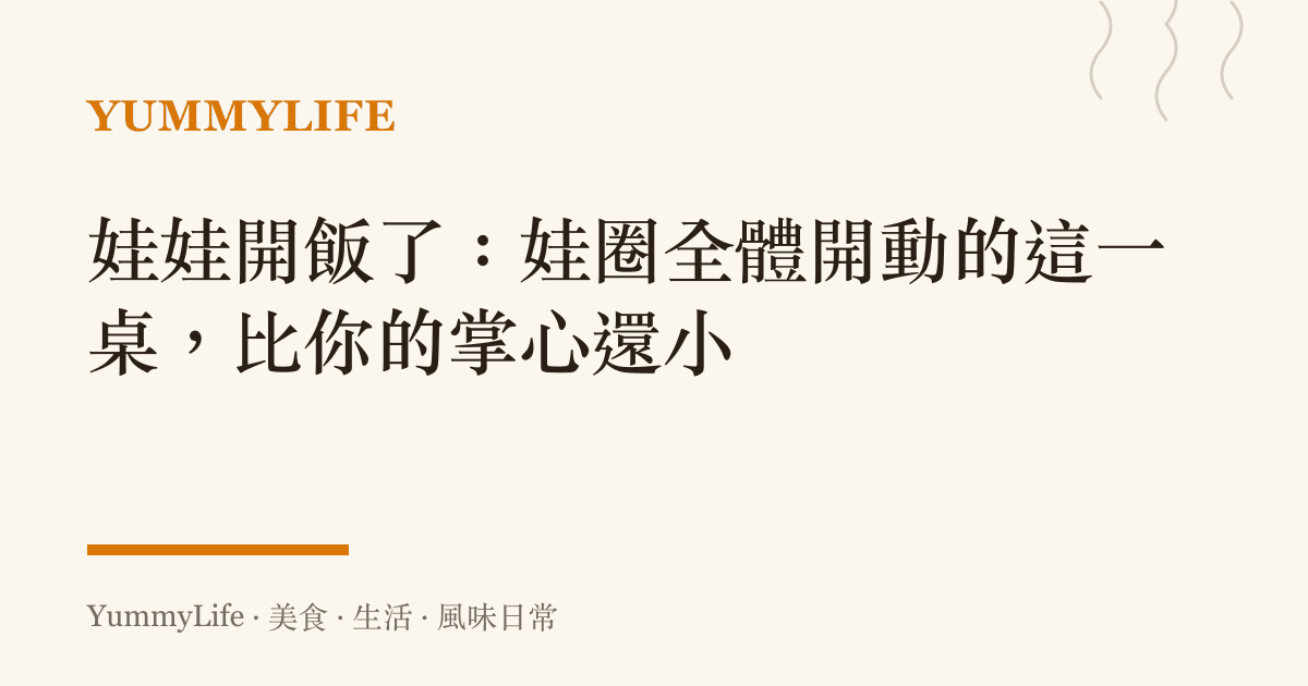 娃娃開飯了:娃圈全體開動的這一桌,比你的掌心還小