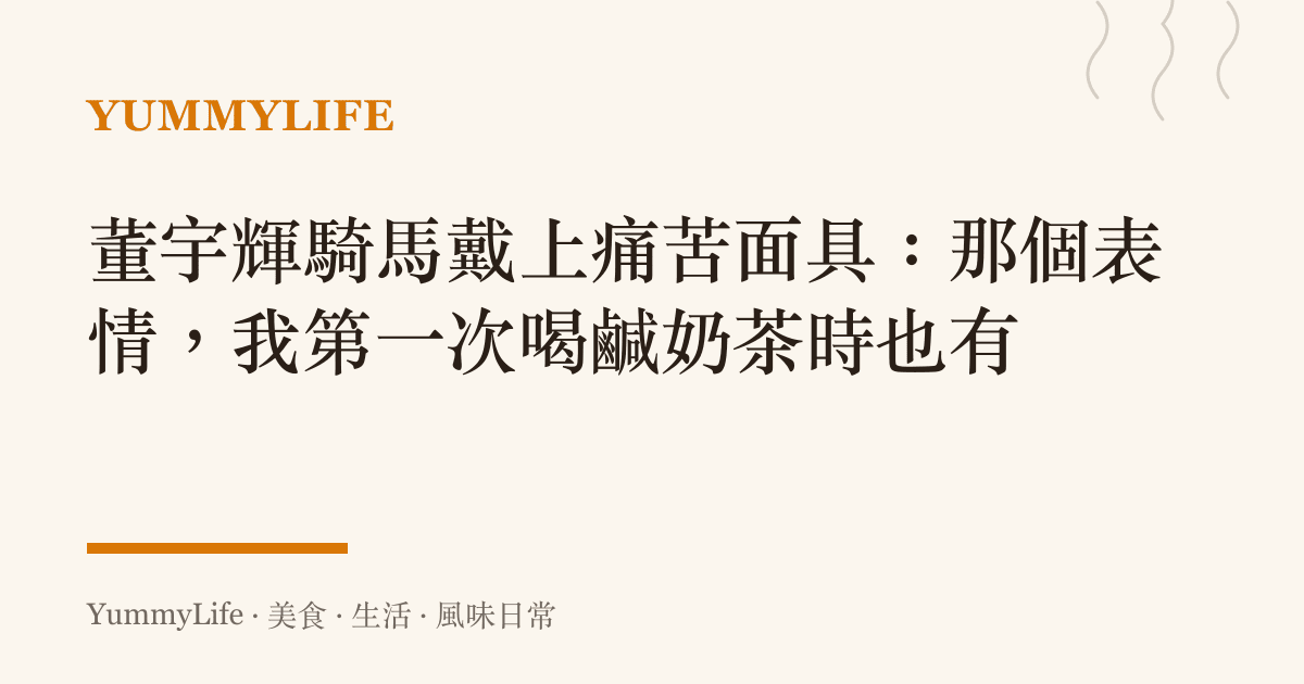 董宇輝騎馬戴上痛苦面具:那個表情,我第一次喝鹹奶茶時也有