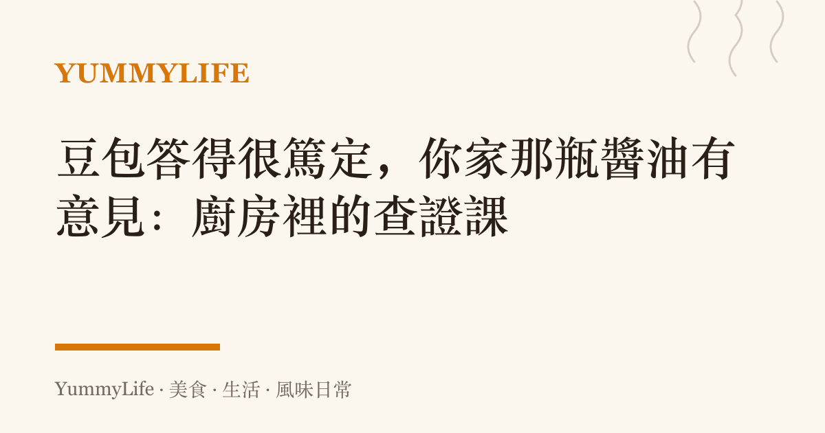 豆包答得很篤定,你家那瓶醬油有意見:廚房裡的查證課