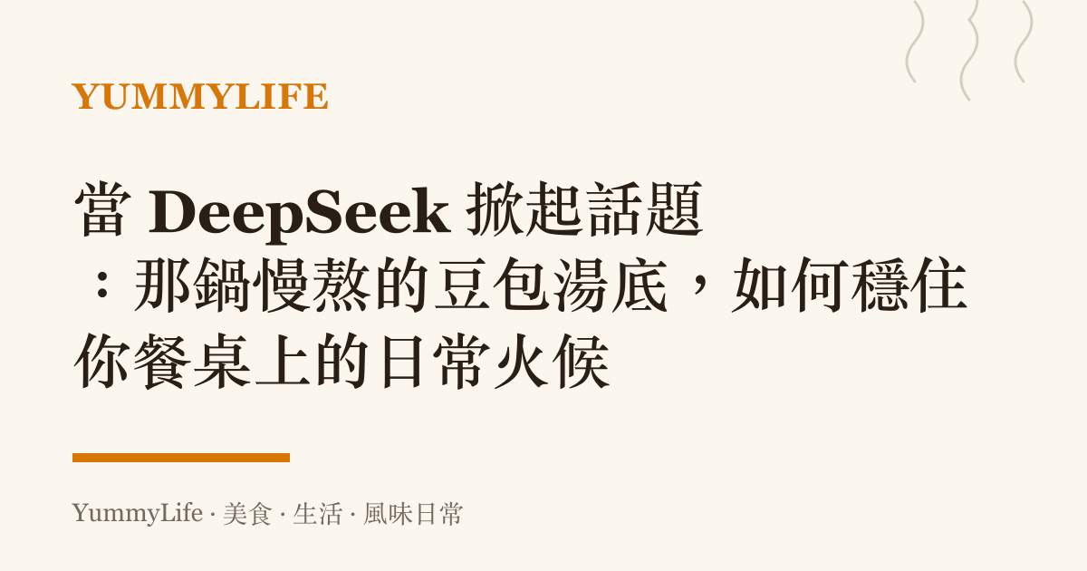 當 DeepSeek 掀起話題:那鍋慢熬的豆包湯底,如何穩住你餐桌上的日常火候