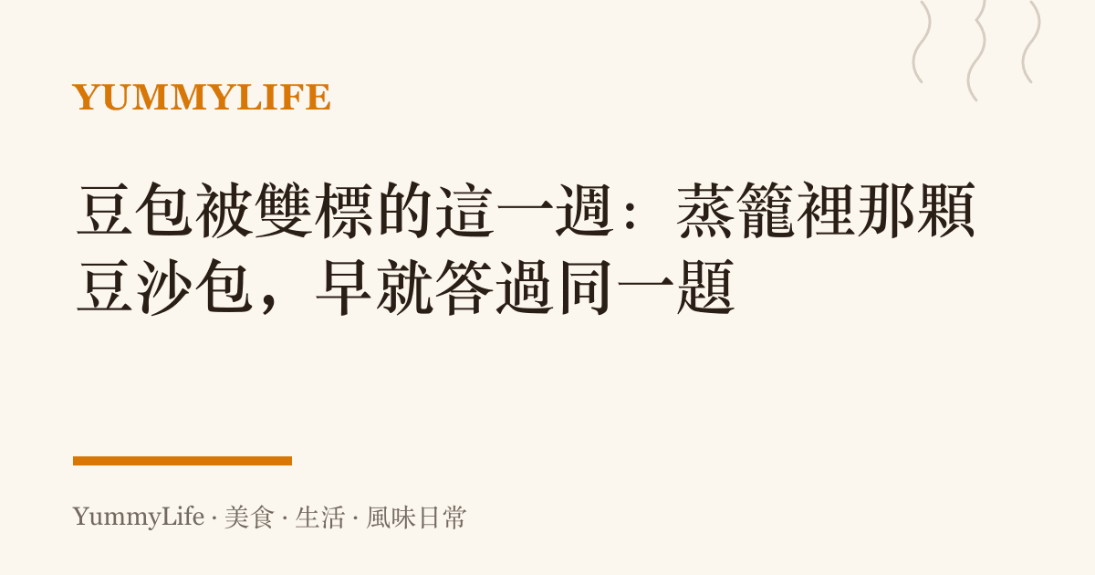 豆包被雙標的這一週：蒸籠裡那顆豆沙包，早就答過同一題