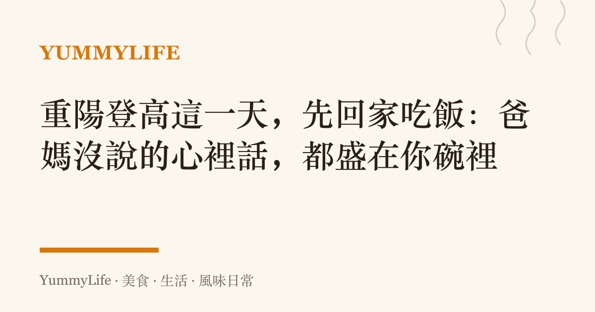 重陽登高這一天，先回家喫飯：爸媽沒說的心裡話，都盛在你碗裡