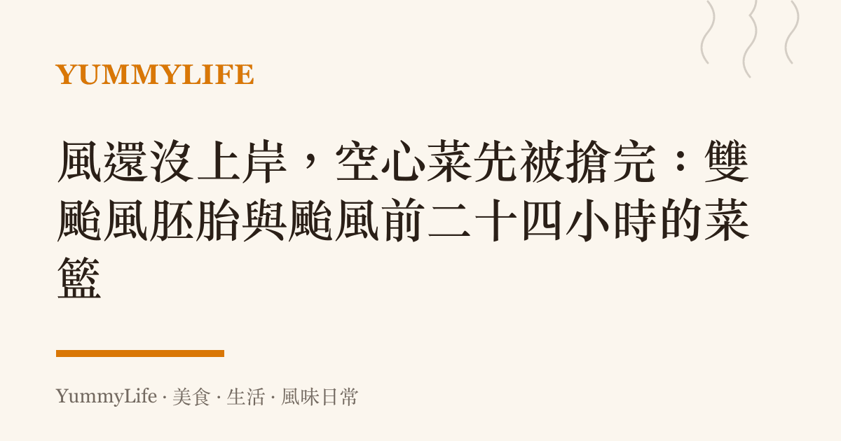 風還沒上岸，空心菜先被搶完：雙颱風胚胎與颱風前二十四小時的菜籃