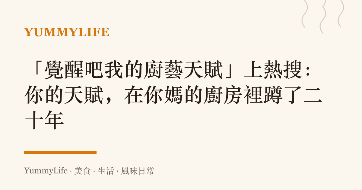 「覺醒吧我的廚藝天賦」上熱搜:你的天賦,在你媽的廚房裡蹲了二十年