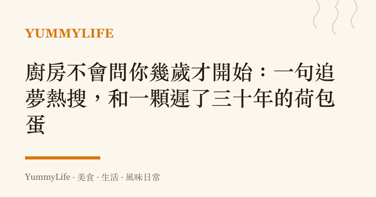 廚房不會問你幾歲才開始:一句追夢熱搜,和一顆遲了三十年的荷包蛋