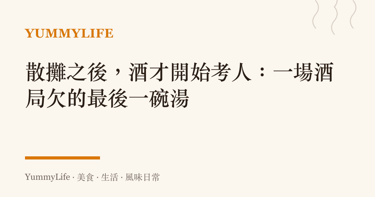 散攤之後，酒才開始考人：一場酒局欠的最後一碗湯