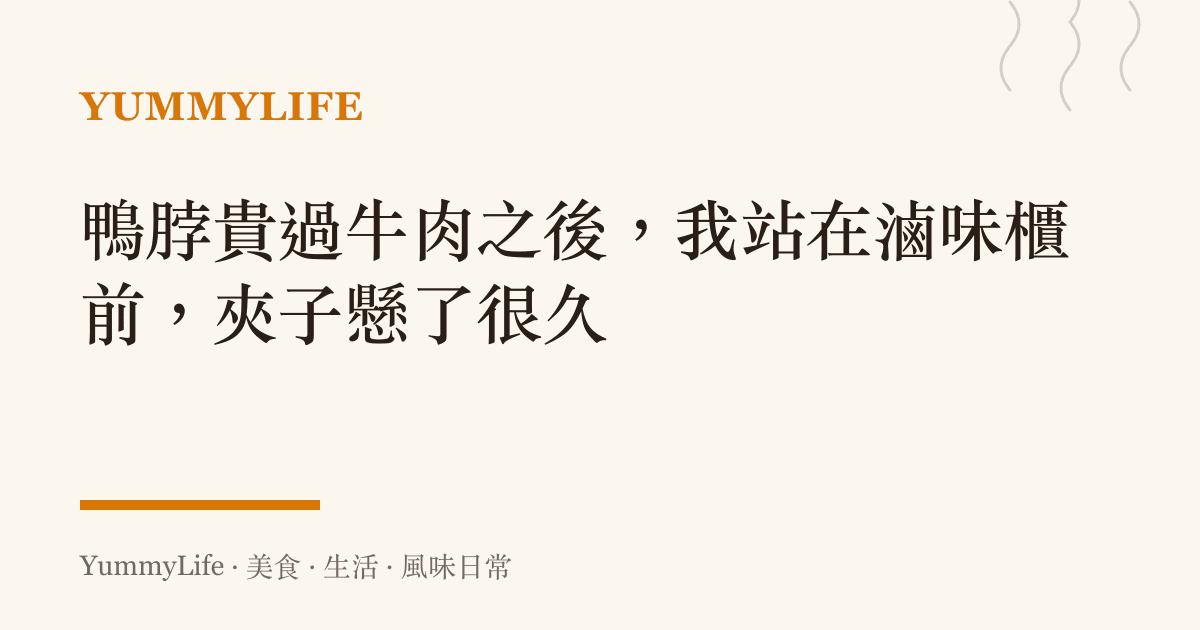 鴨脖貴過牛肉之後,我站在滷味櫃前,夾子懸了很久