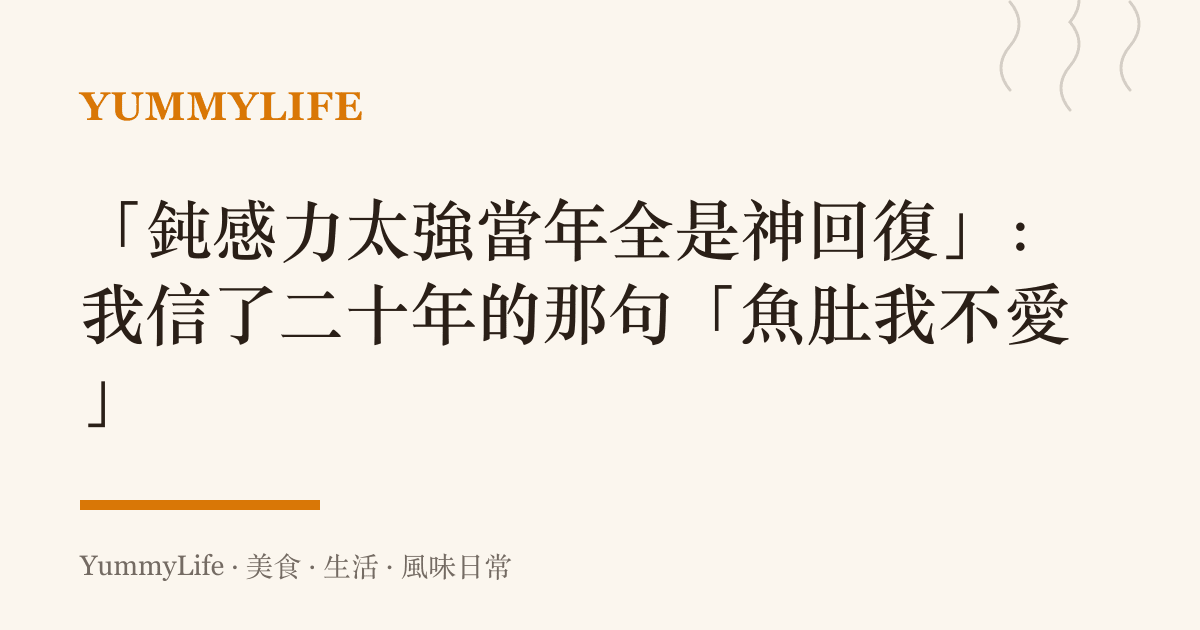 「鈍感力太強當年全是神回復」:我信了二十年的那句「魚肚我不愛」