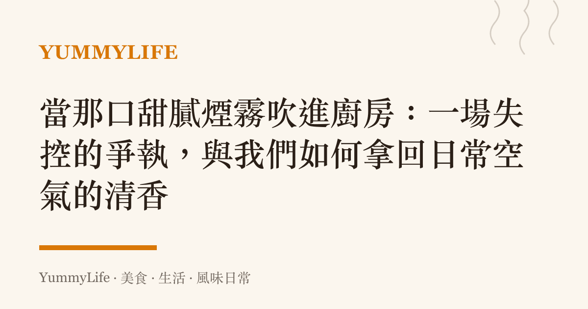 當那口甜膩煙霧吹進廚房:一場失控的爭執,與我們如何拿回日常空氣的清香