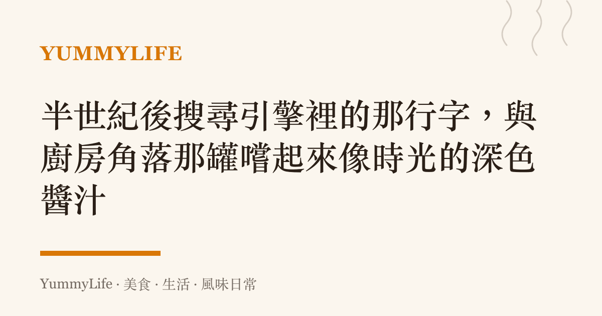 半世紀後搜尋引擎裡的那行字，與廚房角落那罐嚐起來像時光的深色醬汁
