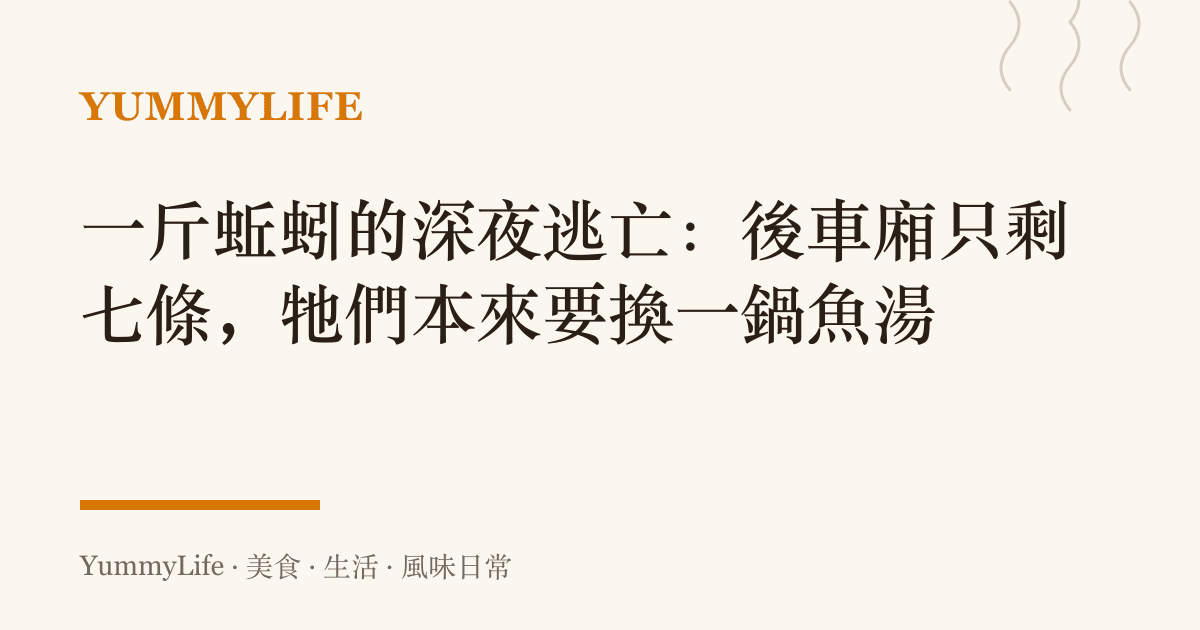 一斤蚯蚓的深夜逃亡：後車廂只剩七條，牠們本來要換一鍋魚湯