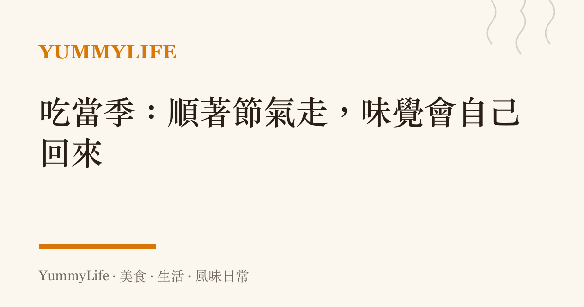 吃當季:順著節氣走,味覺會自己回來