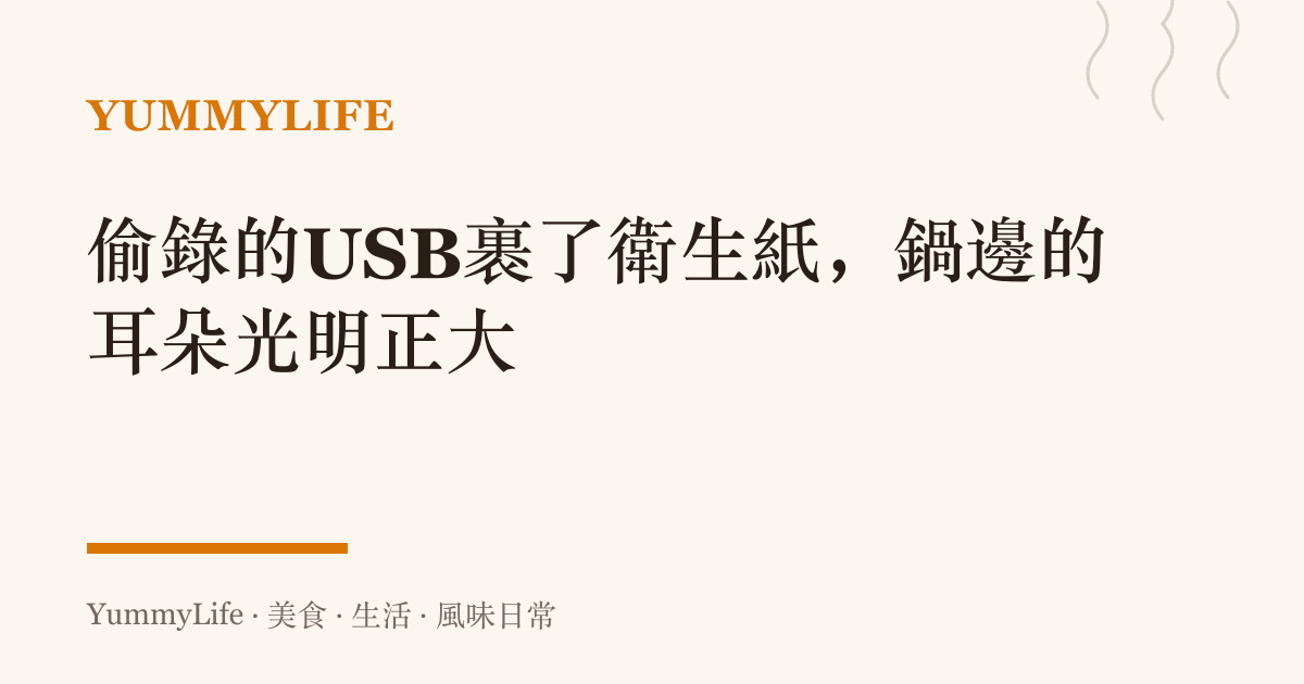 偷錄的USB裹了衛生紙,鍋邊的耳朵光明正大