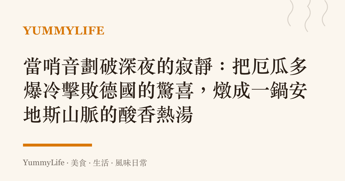 當哨音劃破深夜的寂靜：把厄瓜多爆冷擊敗德國的驚喜，燉成一鍋安地斯山脈的酸香熱湯