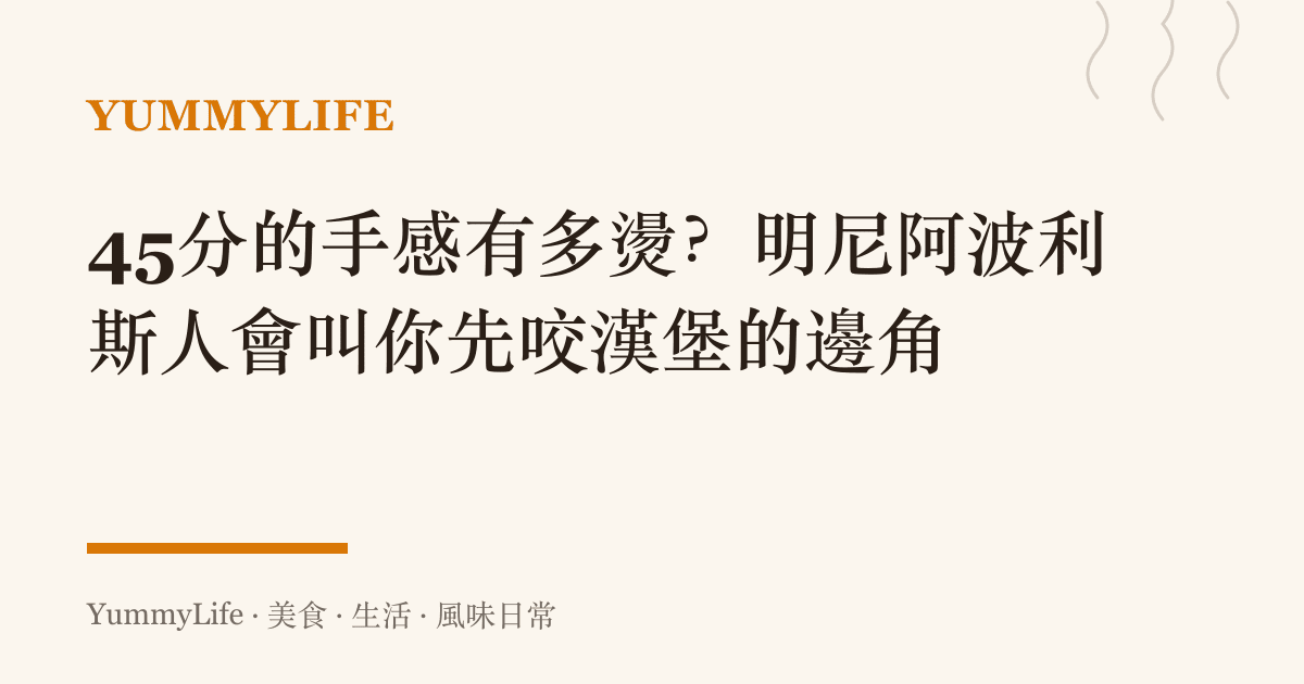 45分的手感有多燙？明尼阿波利斯人會叫你先咬漢堡的邊角