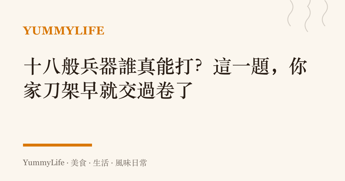 十八般兵器誰真能打?這一題,你家刀架早就交過卷了