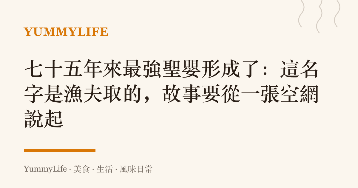 七十五年來最強聖嬰形成了:這名字是漁夫取的,故事要從一張空網說起