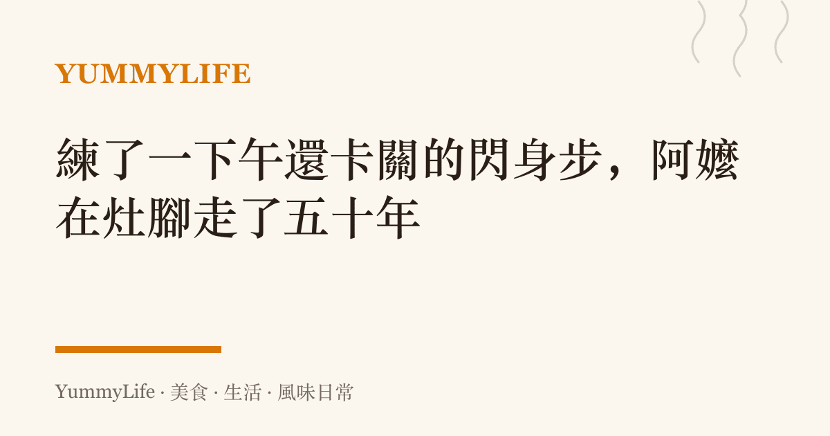 練了一下午還卡關的閃身步，阿嬤在竈腳走了五十年
