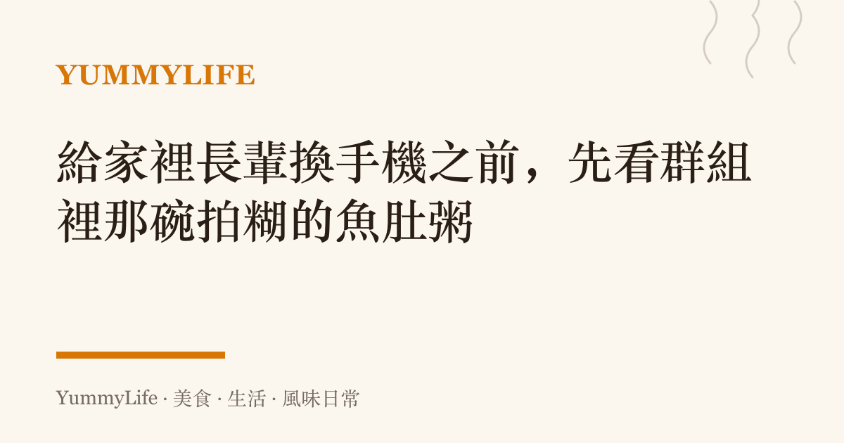 給家裡長輩換手機之前,先看羣組裡那碗拍糊的魚肚粥