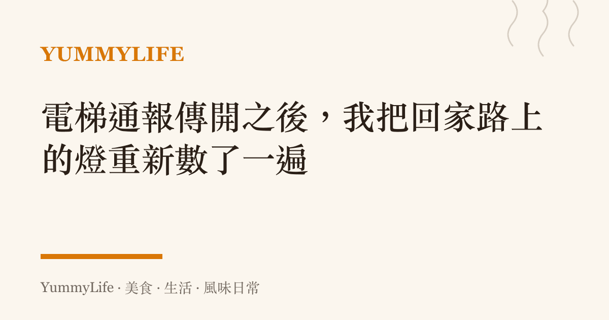 電梯通報傳開之後，我把回家路上的燈重新數了一遍