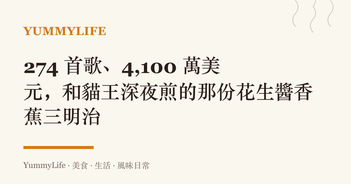 274 首歌、4,100 萬美元,和貓王深夜煎的那份花生醬香蕉三明治