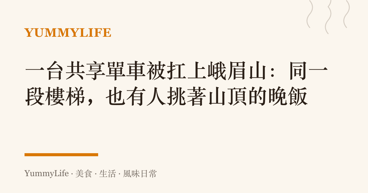 一臺共享單車被扛上峨眉山：同一段樓梯，也有人挑著山頂的晚飯