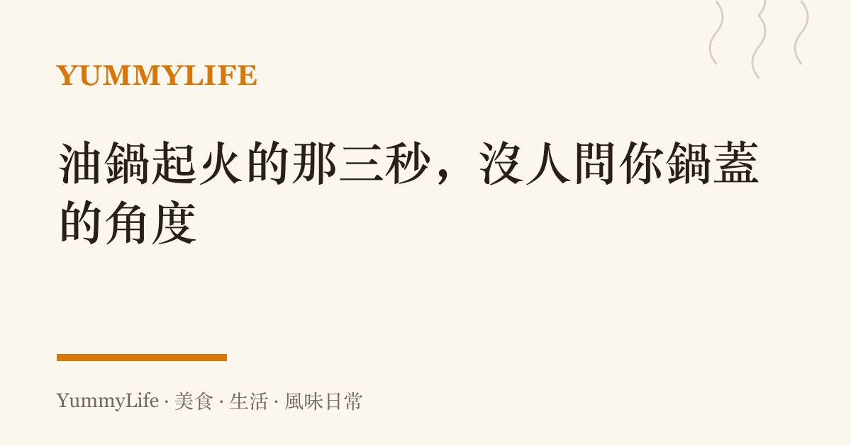 油鍋起火的那三秒,沒人問你鍋蓋的角度