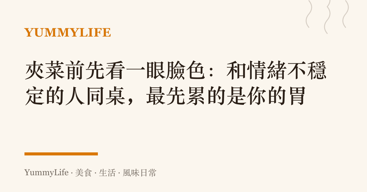 夾菜前先看一眼臉色:和情緒不穩定的人同桌,最先累的是你的胃