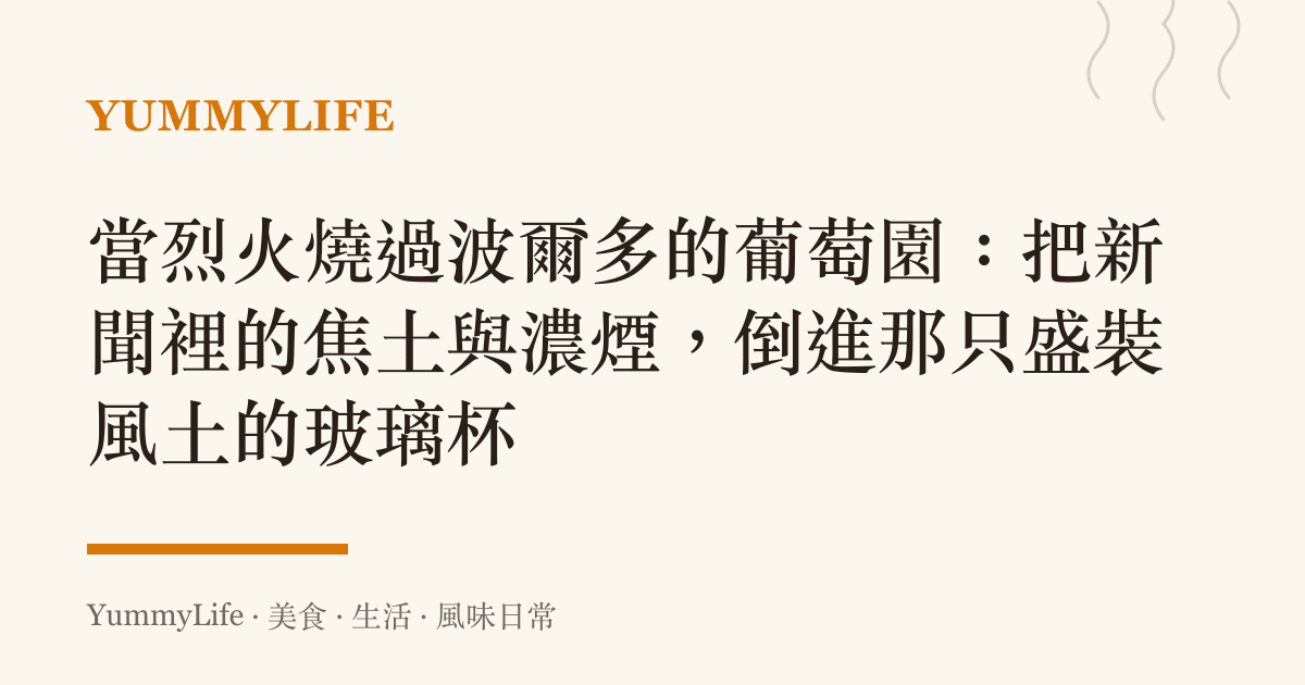 當烈火燒過波爾多的葡萄園：把新聞裡的焦土與濃煙，倒進那只盛裝風土的玻璃杯