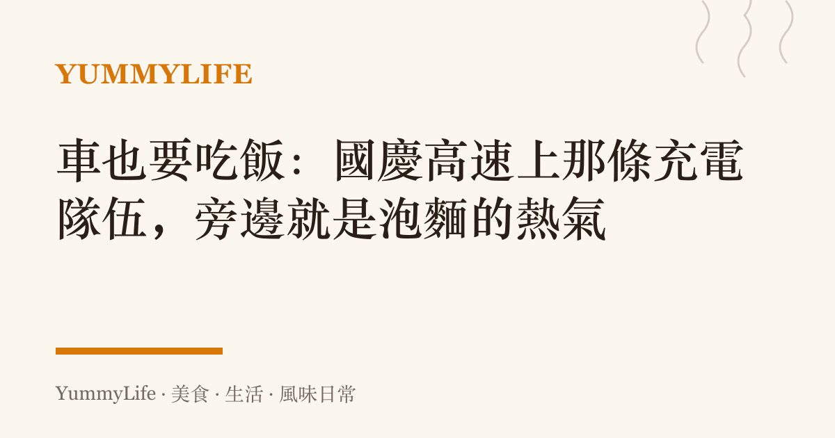 車也要喫飯：國慶高速上那條充電隊伍，旁邊就是泡麵的熱氣