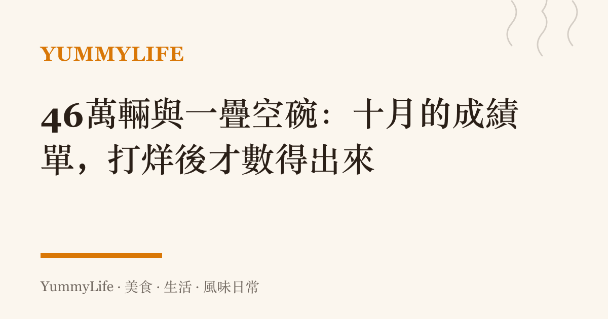 46萬輛與一疊空碗：十月的成績單，打烊後才數得出來