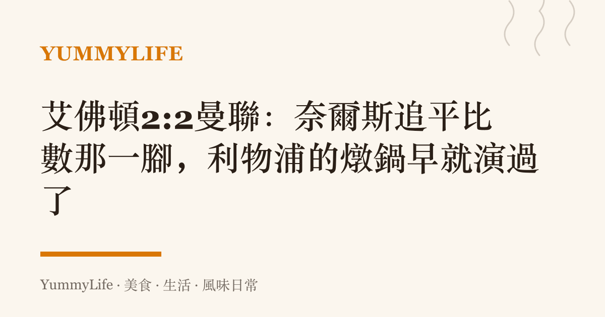 艾佛頓2:2曼聯:奈爾斯追平比數那一腳,利物浦的燉鍋早就演過了