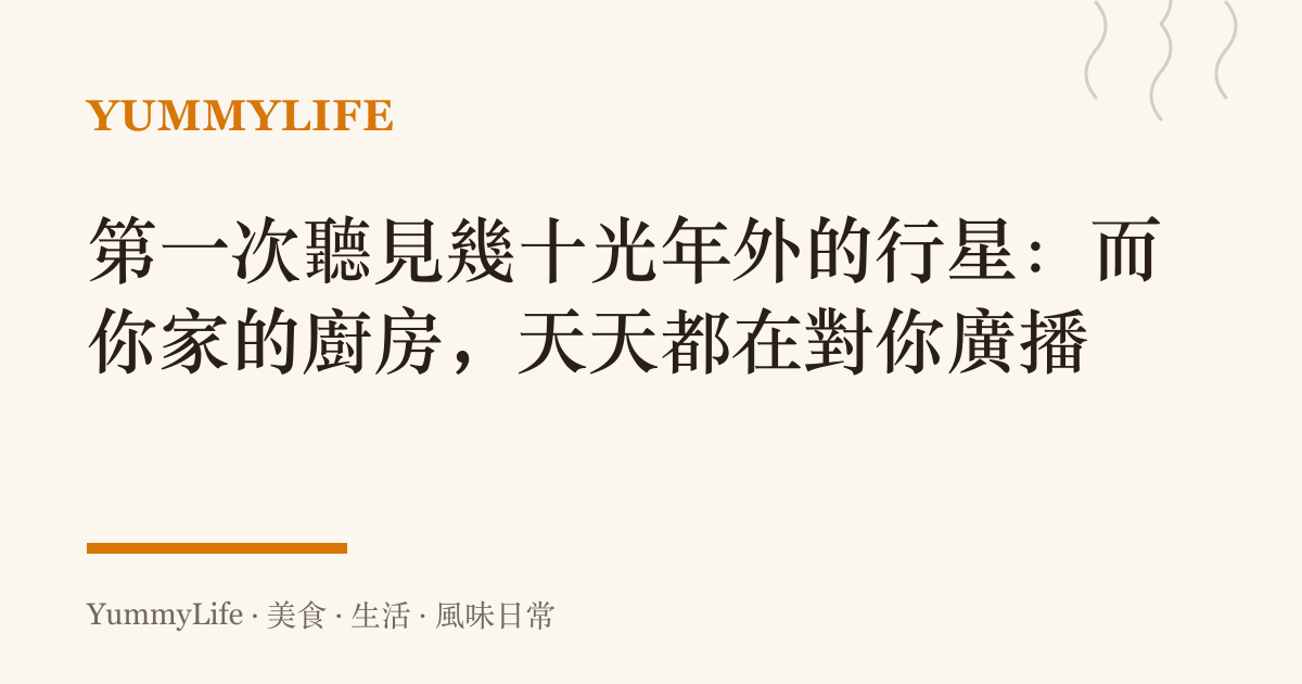 第一次聽見幾十光年外的行星：而你家的廚房，天天都在對你廣播