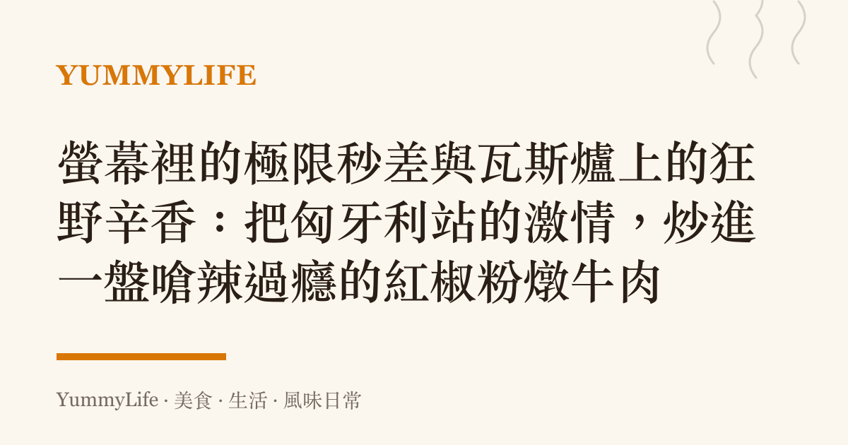 螢幕裡的極限秒差與瓦斯爐上的狂野辛香：把匈牙利站的激情，炒進一盤嗆辣過癮的紅椒粉燉牛肉