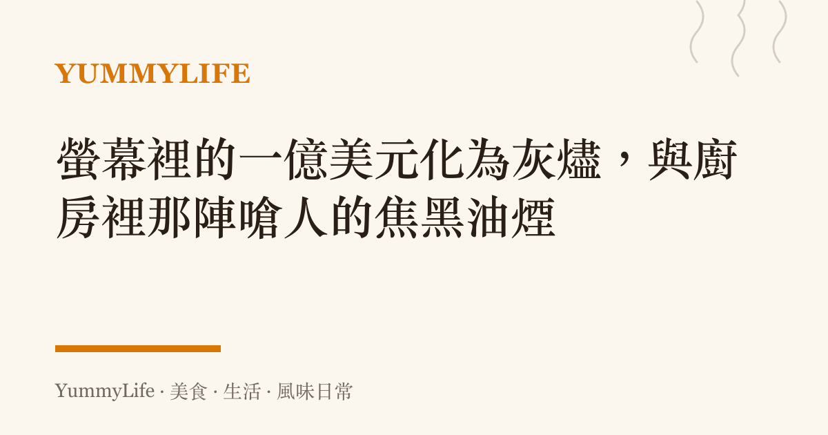 螢幕裡的一億美元化為灰燼,與廚房裡那陣嗆人的焦黑油煙