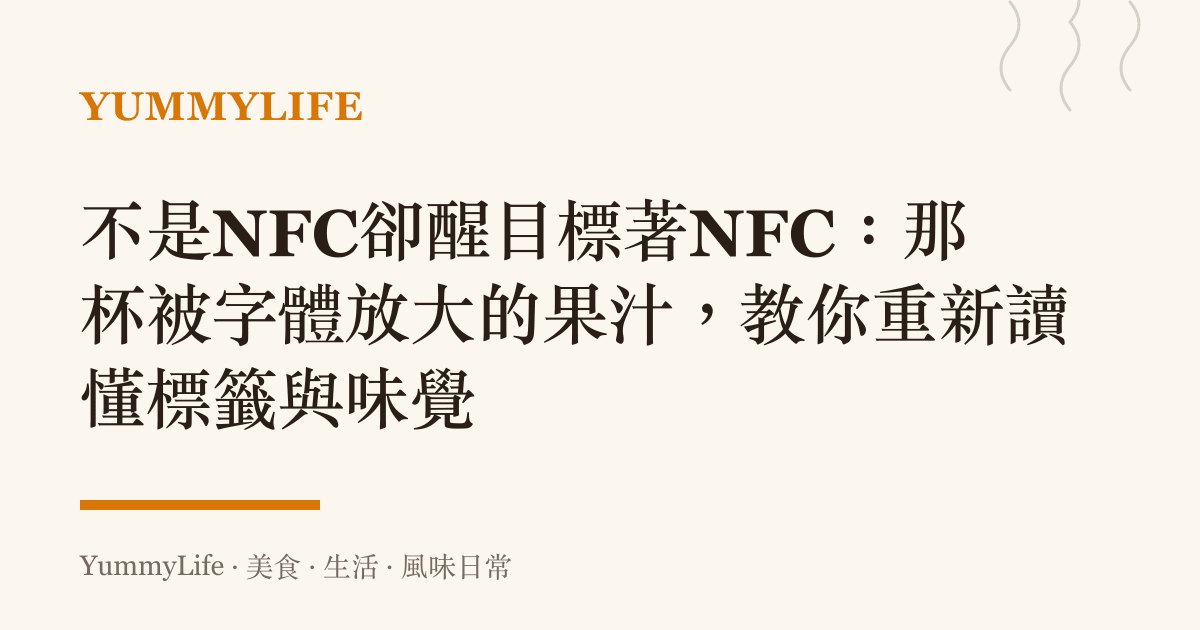 不是NFC卻醒目標著NFC：那杯被字體放大的果汁，教你重新讀懂標籤與味覺