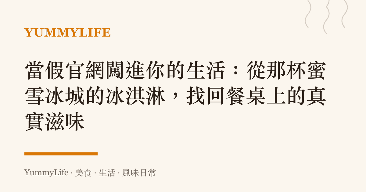 當假官網闖進你的生活:從那杯蜜雪冰城的冰淇淋,找回餐桌上的真實滋味