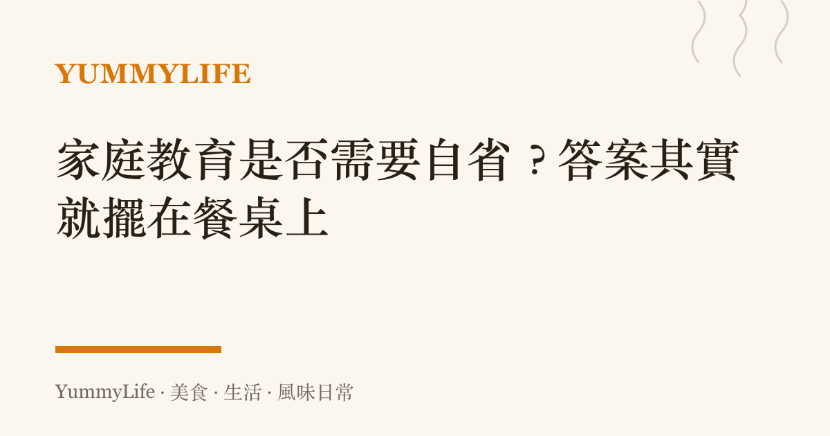 家庭教育是否需要自省?答案其實就擺在餐桌上