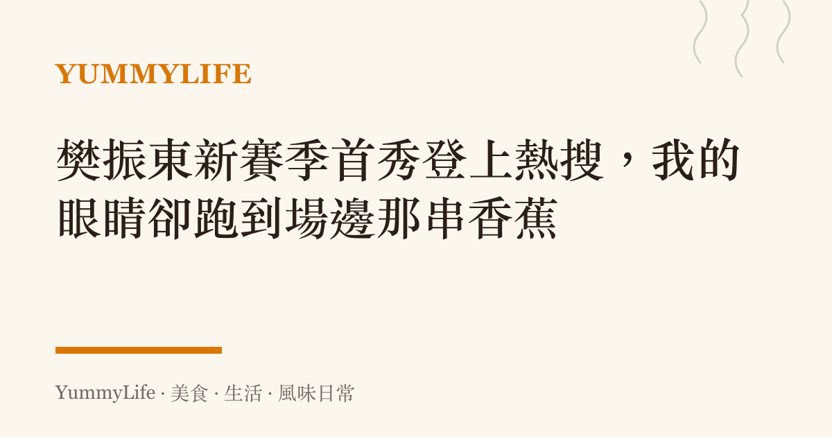 樊振東新賽季首秀登上熱搜，我的眼睛卻跑到場邊那串香蕉