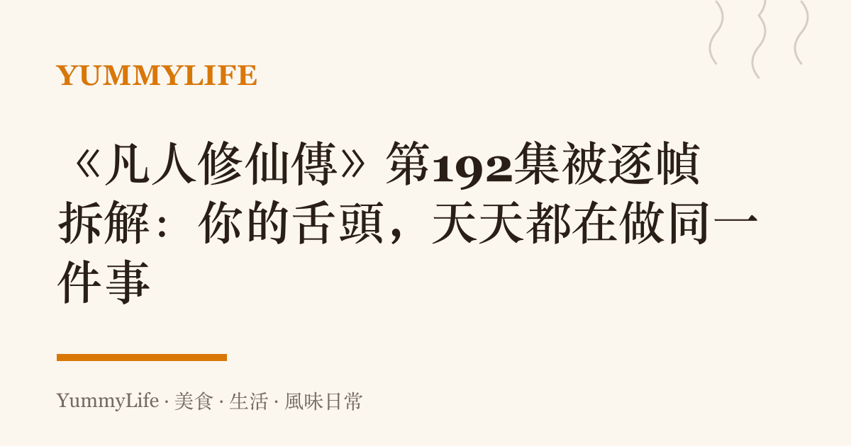 《凡人修仙傳》第192集被逐幀拆解:你的舌頭,天天都在做同一件事
