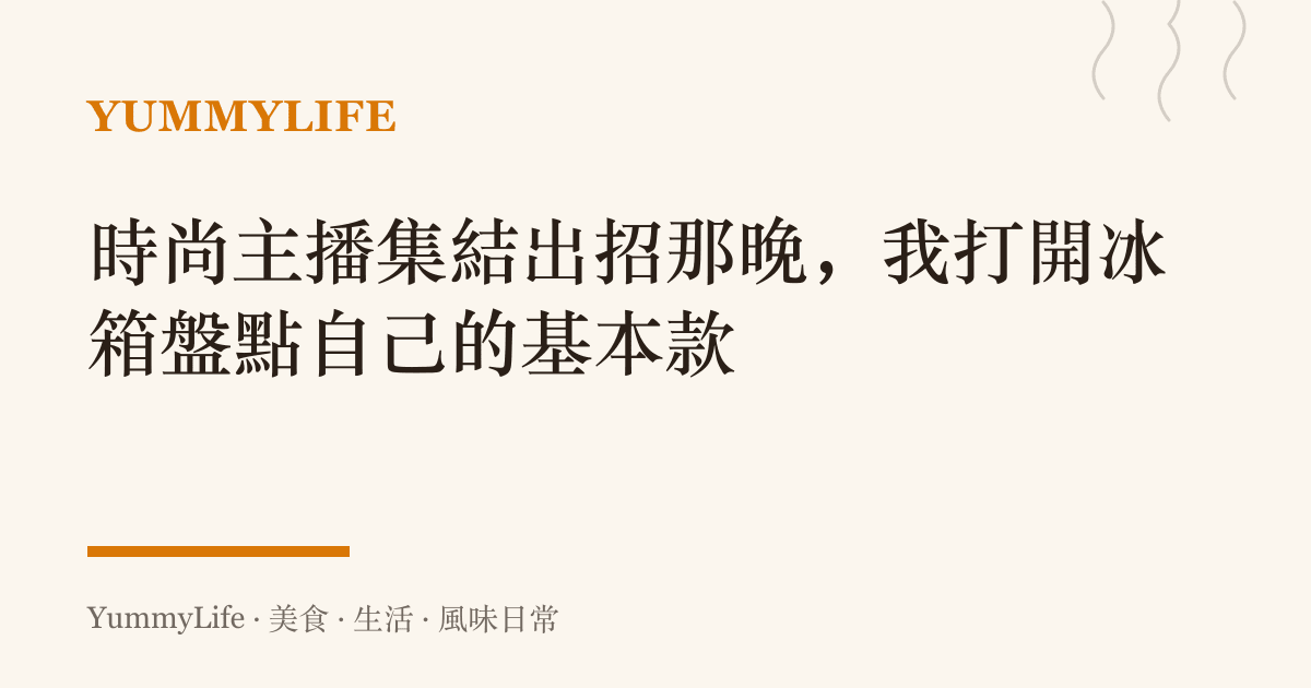 時尚主播集結出招那晚，我打開冰箱盤點自己的基本款