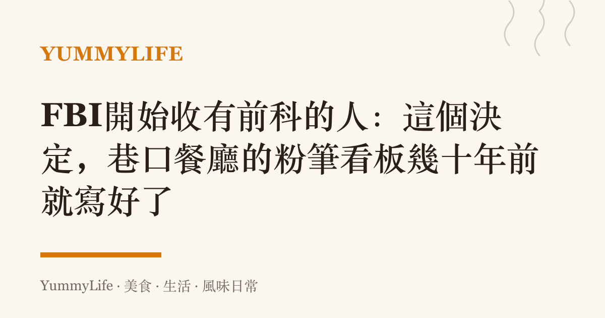 FBI開始收有前科的人:這個決定,巷口餐廳的粉筆看板幾十年前就寫好了