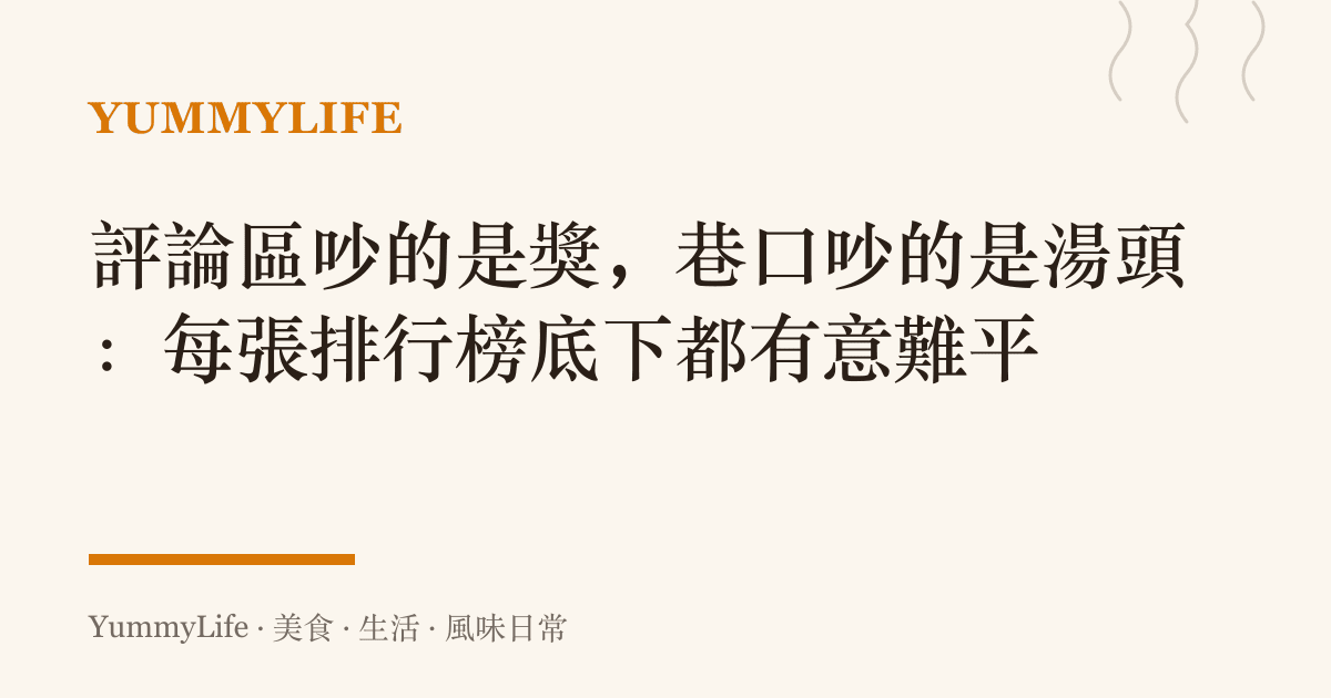 評論區吵的是獎,巷口吵的是湯頭:每張排行榜底下都有意難平